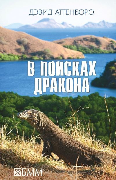 «В поисках дракона» - ISBN: 978-5-88353-674-7