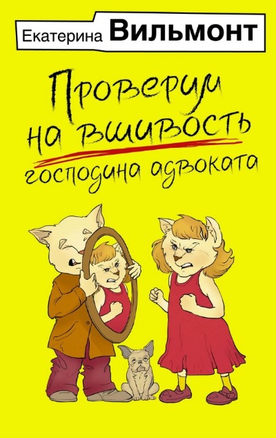 «Проверим на вшивость господина адвоката (м)» - ISBN: 978-5-17-161529-1