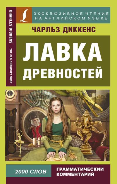 «Лавка древностей (англ.)» - ISBN: 978-5-17-106130-2
