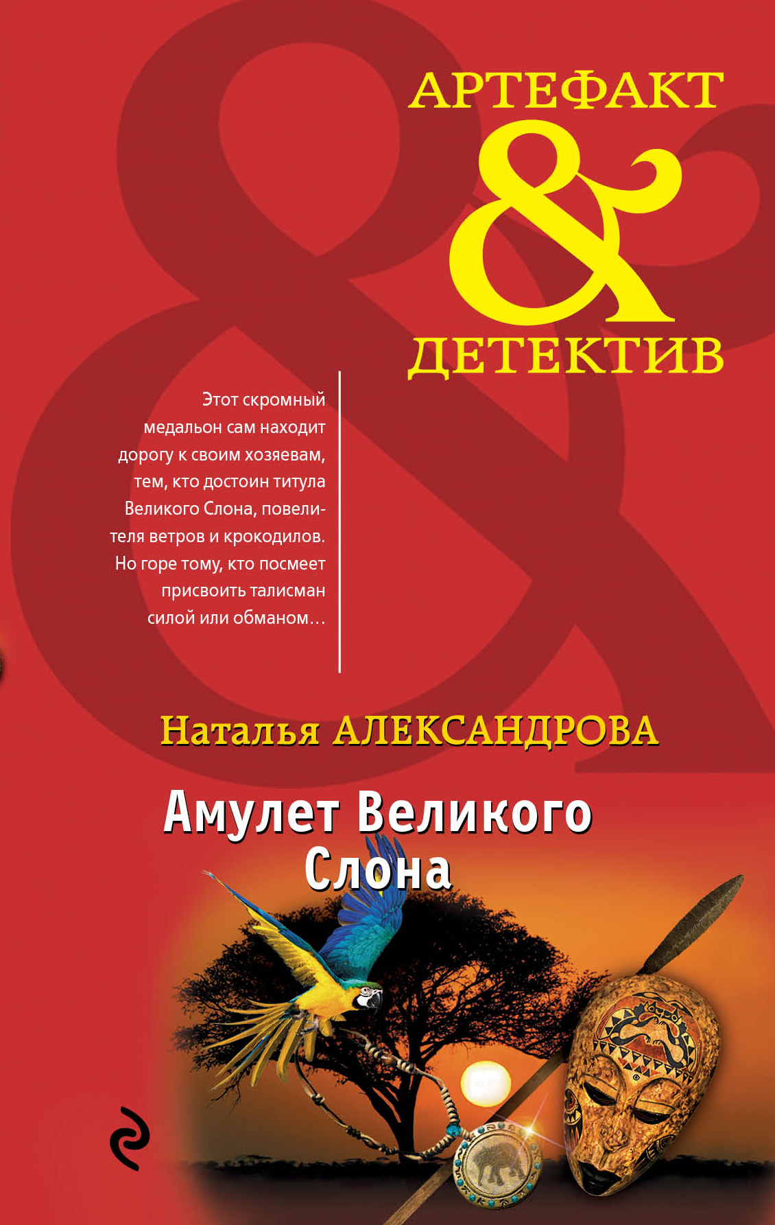 «Амулет Великого Слона» - ISBN: 978-5-699-93842-1