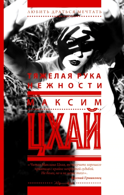 «Тяжелая рука нежности: роман» - ISBN: 978-5-17-088307-3