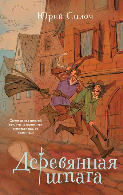 «Деревянная шпага» - ISBN: 978-5-04-215253-5