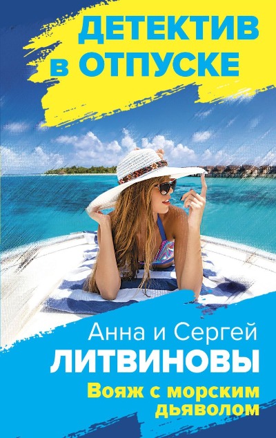 «Вояж с морским дьяволом: роман (м)» - ISBN: 978-5-04-165192-3