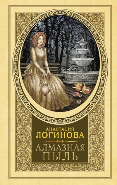 «Алмазная пыль» - ISBN: 978-5-17-147817-9