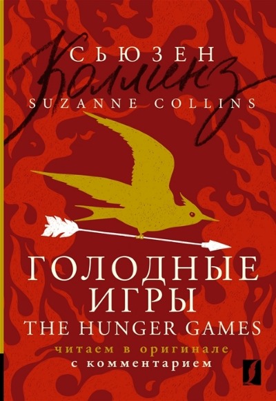 «Голодные игры = The Hunger Games: читаем в оригинале с комментарием» - ISBN: 978-5-17-154089-0