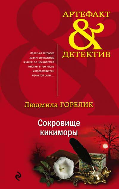 «Сокровище кикиморы (м)» - ISBN: 978-5-04-112544-8