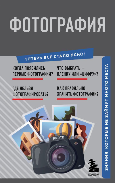 «Фотография (м)» - ISBN: 978-5-04-192848-3
