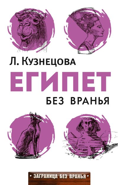 «Египет без вранья» - ISBN: 978-5-386-10373-6