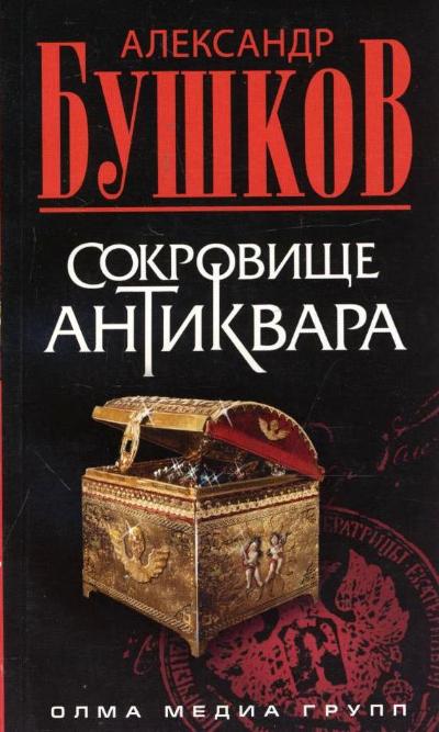 «Сокровище антиквара: Роман (м)» - ISBN: 978-5-373-03160-8
