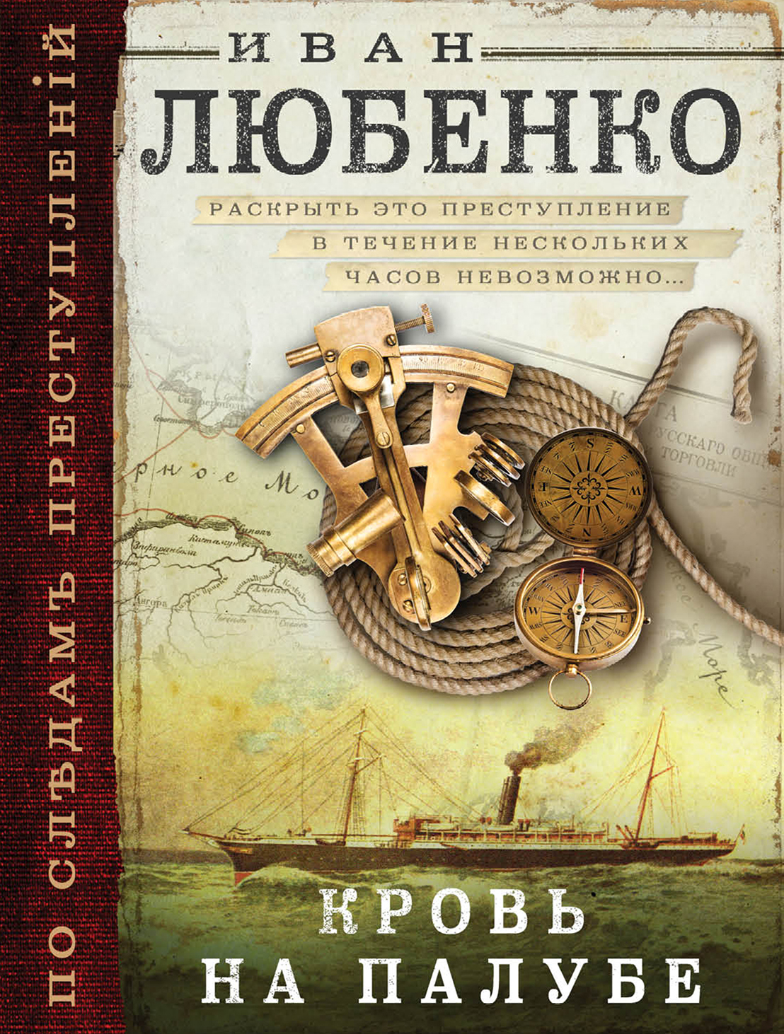 «Кровь на палубе: роман (м)» - ISBN: 978-5-04-092271-0