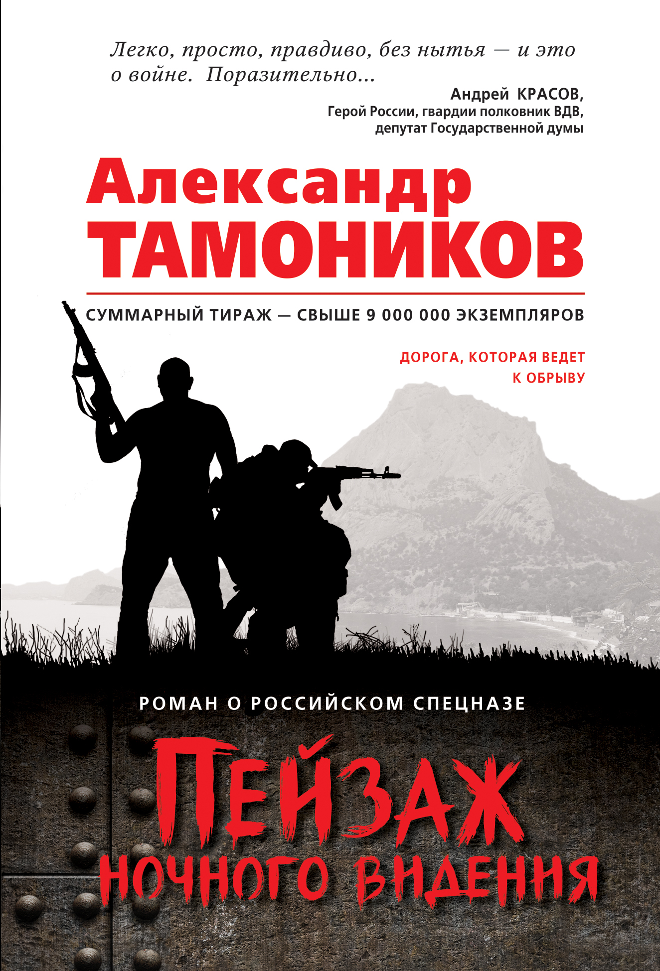 «Пейзаж ночного видения (м)» - ISBN: 978-5-04-101405-6