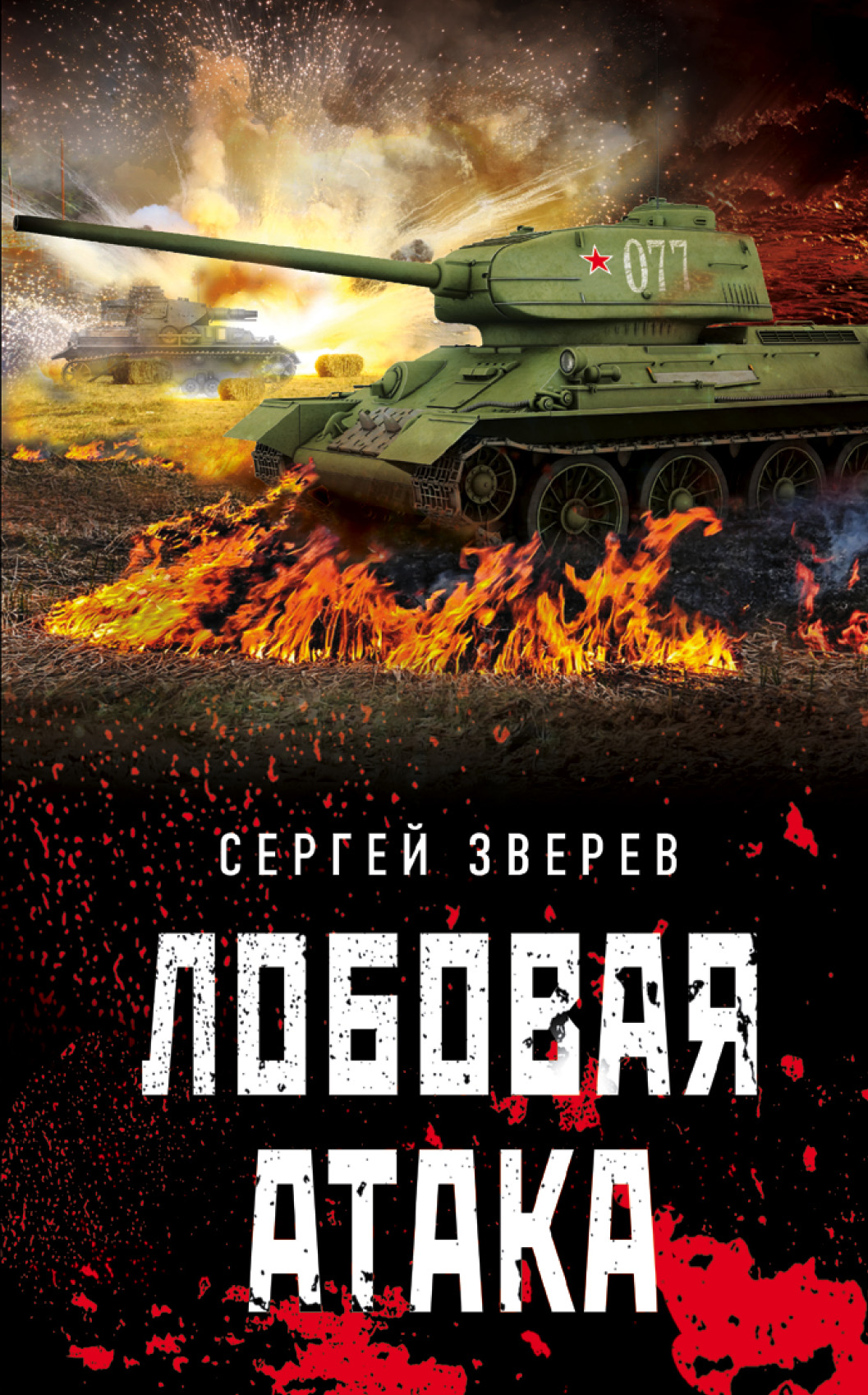 «Лобовая атака» - ISBN: 978-5-04-097135-0