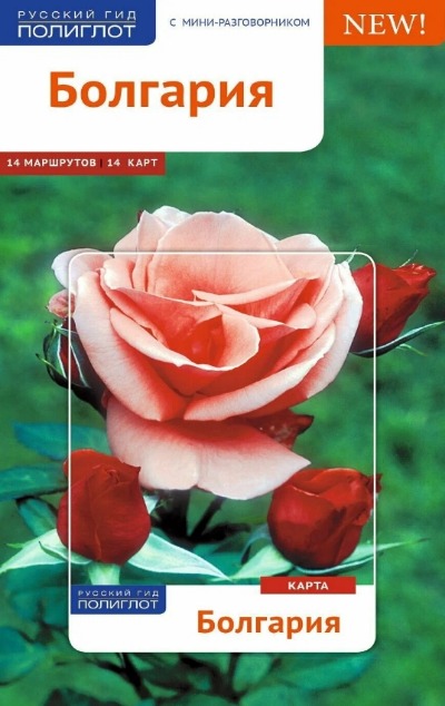 «Болгария. Путеводитель» - ISBN: 978-5-94161-677-0