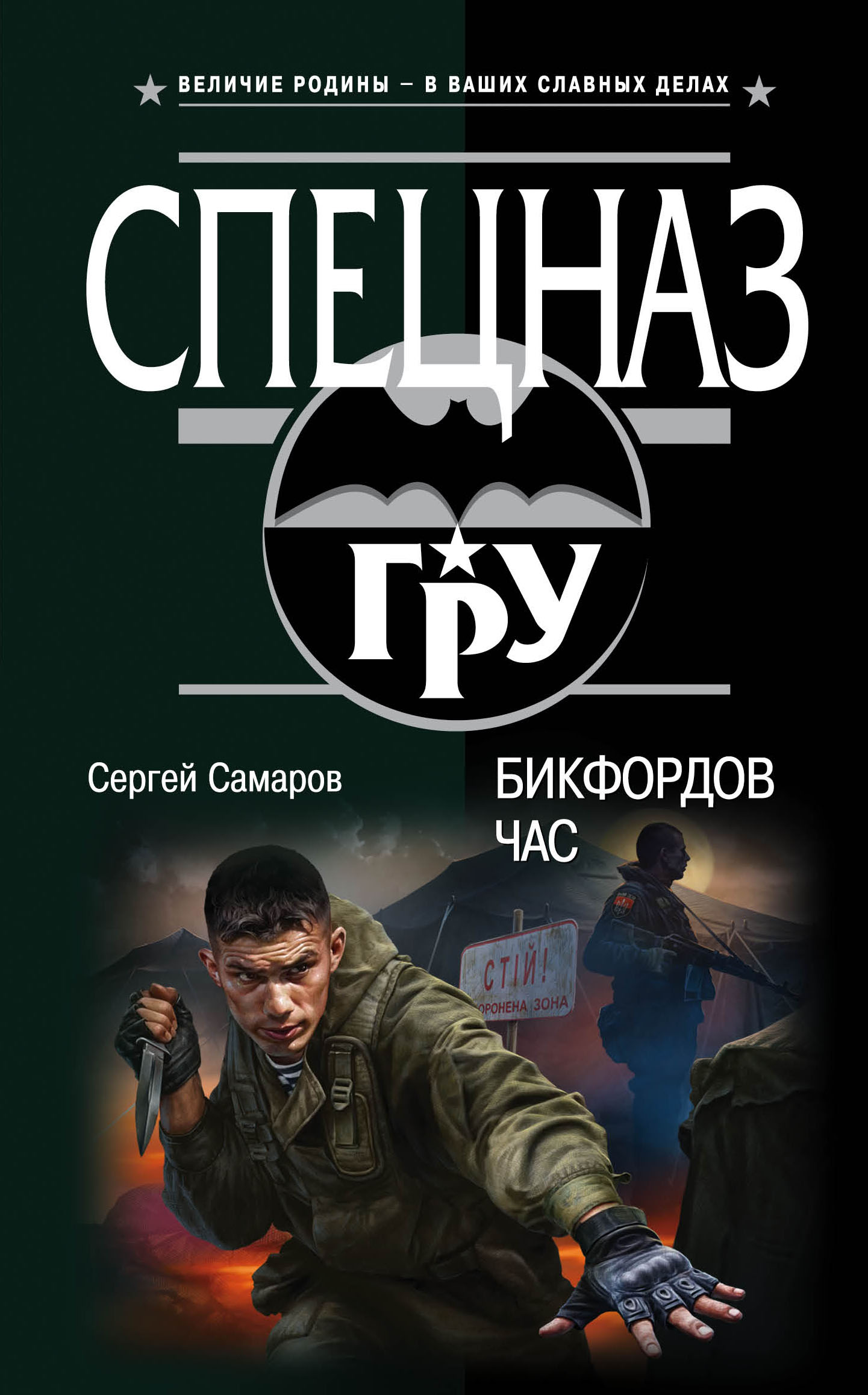 «Бикфордов час» - ISBN: 978-5-699-87505-4