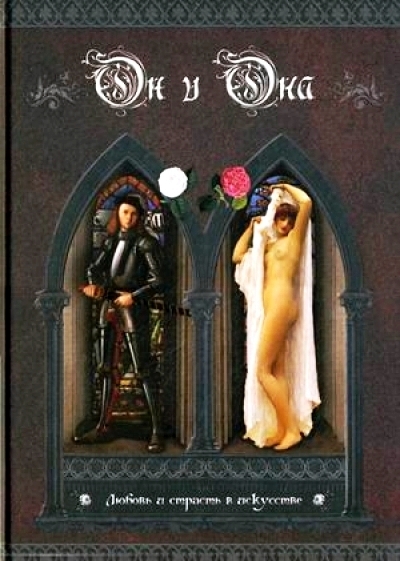 «Он и Она. Любовь и страсть в искусстве» - ISBN: 978-5-7793-2335-2