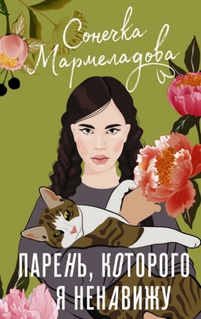 «Парень, которого я ненавижу» - ISBN: 978-5-17-153651-0