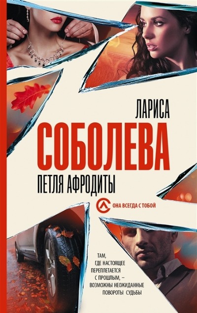 «Петля Афродиты: роман (м)» - ISBN: 978-5-17-152772-3