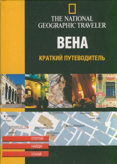 «Вена. Краткий путеводитель» - ISBN: 5170269765
