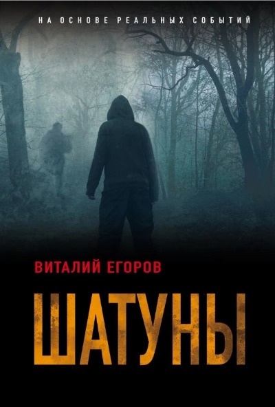 «Шатуны (м)» - ISBN: 978-5-04-157952-4