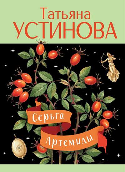 «Серьга Артемиды (м)» - ISBN: 978-5-04-227833-4