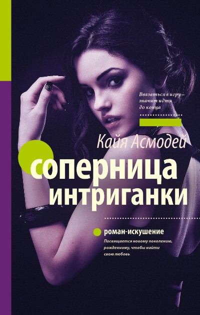 «Соперница интриганки: роман» - ISBN: 978-5-17-101975-4