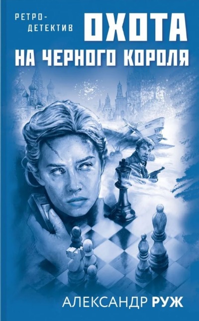 «Охота на черного короля» - ISBN: 978-5-04-123147-7