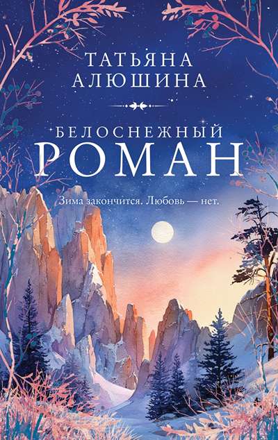 «Белоснежный роман (м)» - ISBN: 978-5-04-233841-0