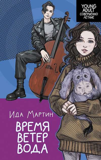 «Время. Ветер. Вода» - ISBN: 978-5-17-160566-7