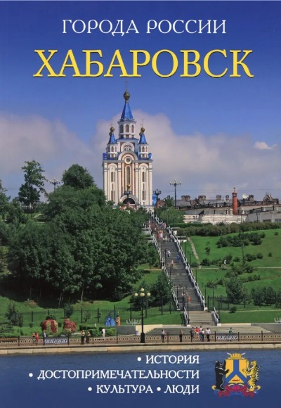«Хабаровск: Энциклопедия (Города России)» - ISBN: 978-5-386-09977-0