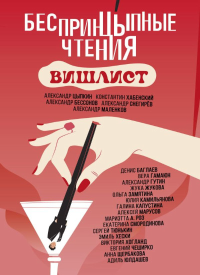 «БеспринцЫпные чтения. Вишлист: сборник» - ISBN: 978-5-17-148143-8