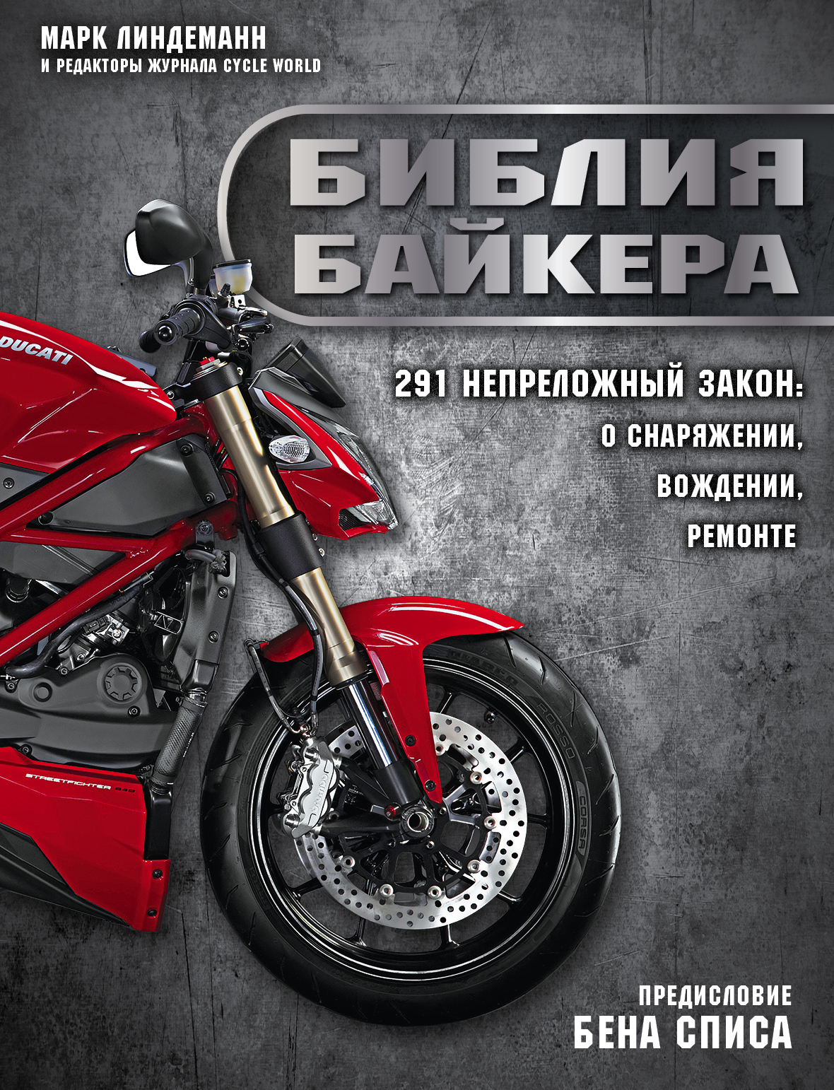 «Библия байкера: 291 непреложный закон о снаряжении, вождении и ремонте» - ISBN: 978-5-699-89871-8