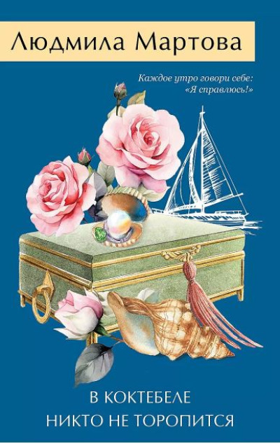 «В Коктебеле никто не торопится (м)» - ISBN: 978-5-04-200834-4