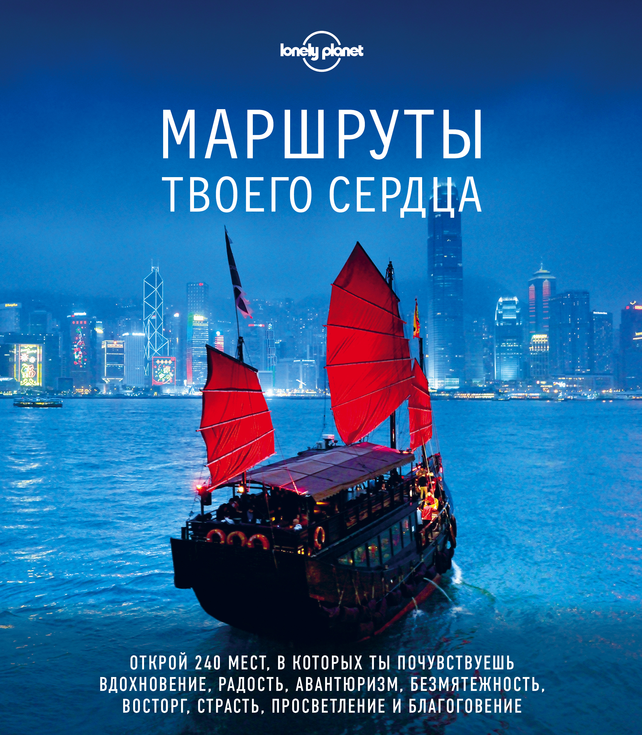 «Маршруты твоего сердца» - ISBN: 978-5-04-099463-2