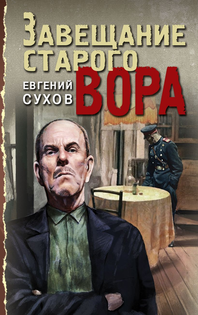 «Завещание старого вора(м)» - ISBN: 978-5-04-113881-3