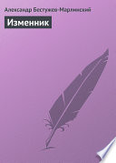 «Изменник» - ISBN: Не указан