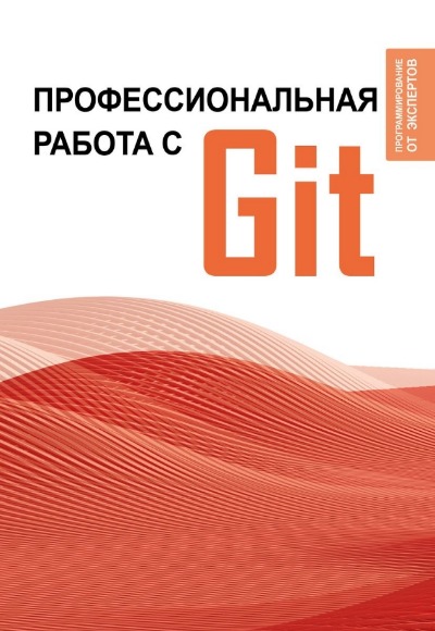 «Профессиональная работа с Git» - ISBN: 978-5-17-160274-1