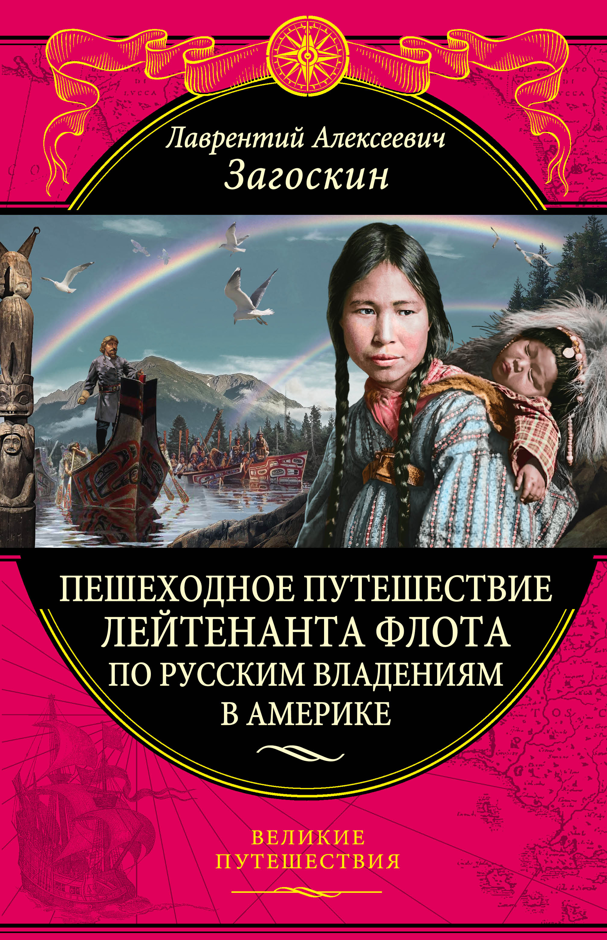 «Пешеходное путешествие лейтенанта флота по русским владениям в Америке» - ISBN: 978-5-699-99961-3