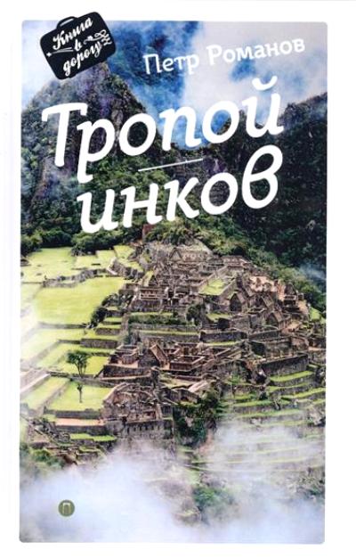 «Тропой инков» - ISBN: 978-5-521-00341-9
