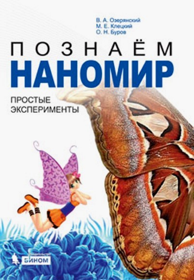 «Познаем  наномир: простые эксперименты: учеб. пособие» - ISBN: 978-5-9963-1108-8
