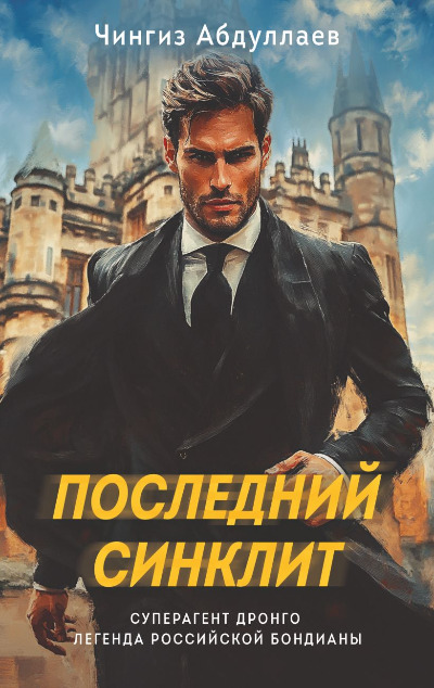 «Последний синклит (м)» - ISBN: 978-5-04-205684-0