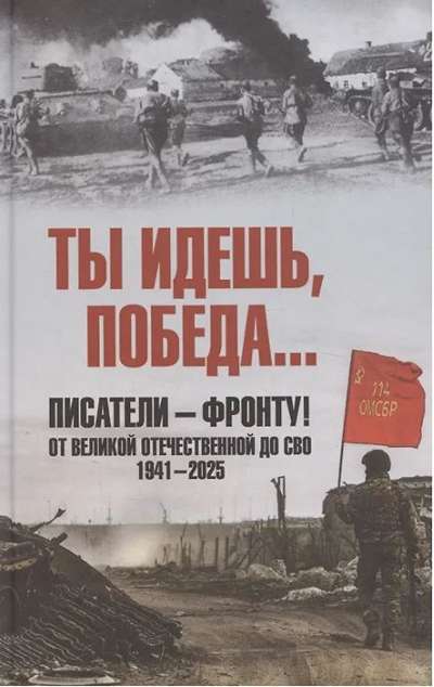 «Ты идешь, Победа... Писатели - фронту! От Великой Отечественной до СВО. 1941-2025» - ISBN: 978-5-4484-5523-0