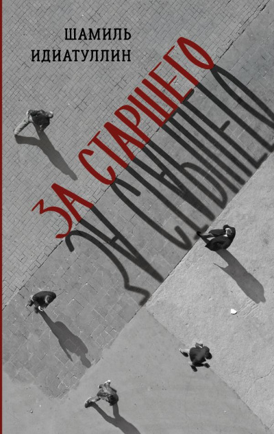 «За старшего: роман» - ISBN: 978-5-17-158085-8