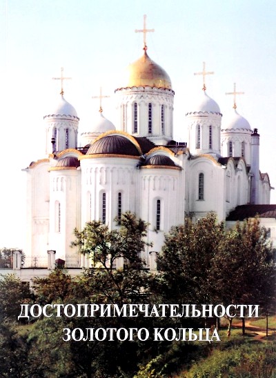 «Достопримечательности Золотого кольца» - ISBN: 978-5-7793-4985-7