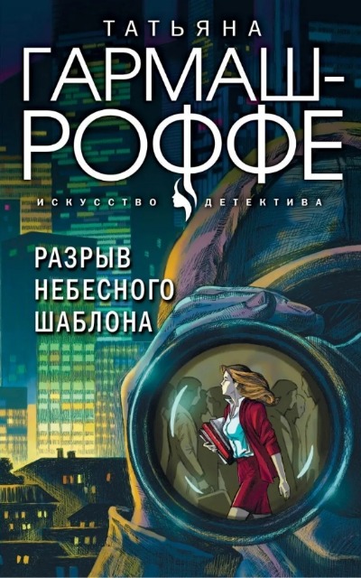 «Разрыв небесного шаблона: роман (м)» - ISBN: 978-5-04-160255-0