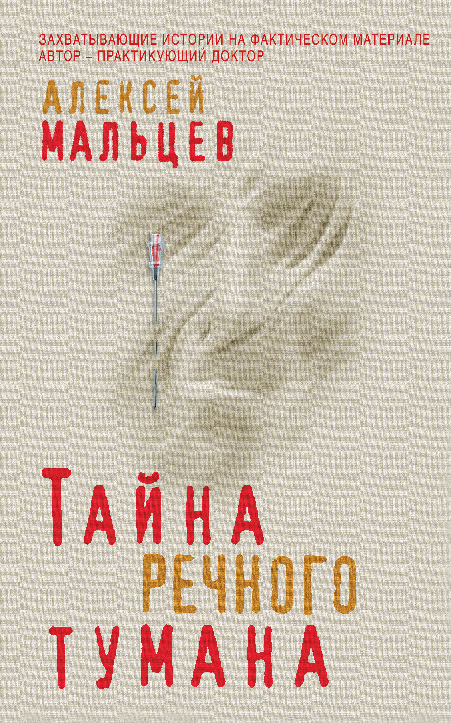 «Тайна речного тумана» - ISBN: 978-5-04-100447-7