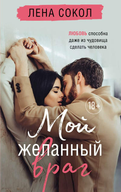«Мой желанный враг (м)» - ISBN: 978-5-04-173114-4