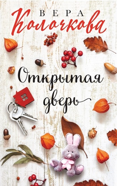 «Открытая дверь» - ISBN: 978-5-04-165773-4