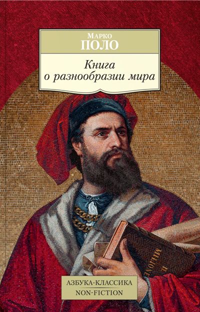 «Книга о разнообразии мира (м)» - ISBN: 978-5-389-07949-6