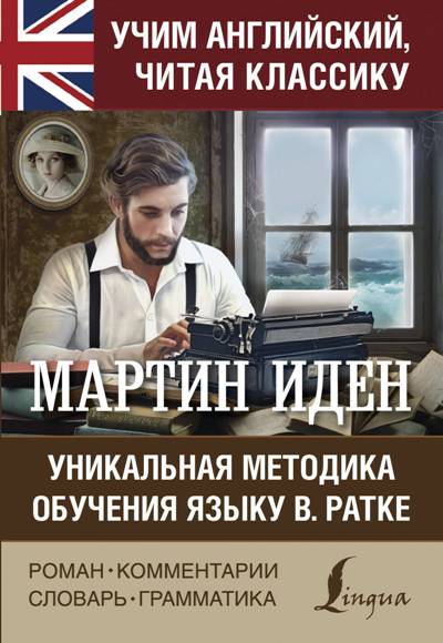«Мартин Иден = Martin Eden. Уникальная методика обучения языку (м)» - ISBN: 978-5-17-108500-1