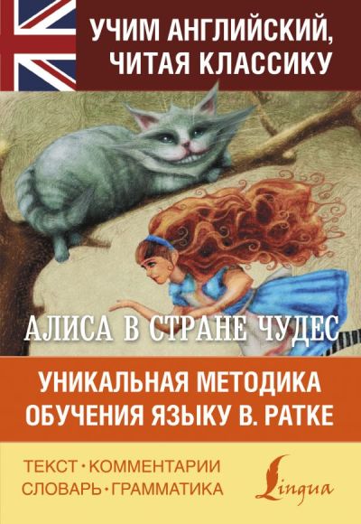 «Алиса в Стране чудес. Алиса в Зазеркалье» - ISBN: 978-5-17-106096-1